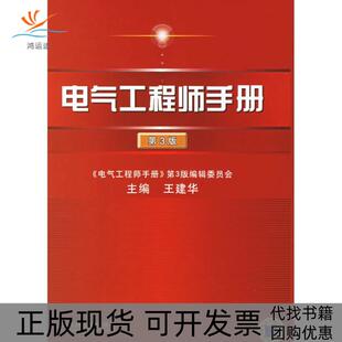 【正版书包邮】电气手册第3版王建华主机械工业出版社