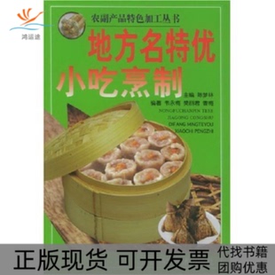 【正版书包邮】地方名优特小吃烹食农副产品特色加工丛书农副产品特色加工丛书韦永梅樊丽君香梅陈梦林韦永梅樊丽君香梅广西科学技