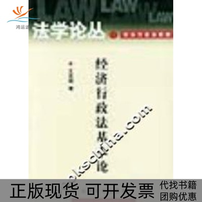 【正版书包邮】经济行政基本学丛王克稳北京大学出版社