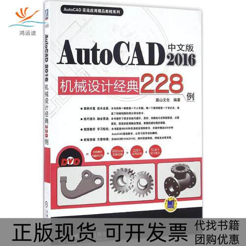 【正版书包邮】中文版AutoCAD2016机械设计经典228例麓山文化机械工业出版社