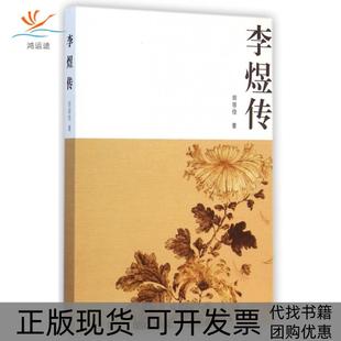 包邮 书 李煜传田居俭中华书局 正版