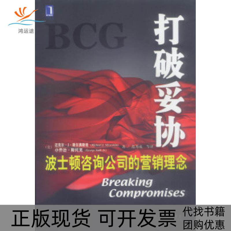【正版书包邮】打破妥协波士顿咨询公司的营销理念迈克尔J斯尔弗斯坦小乔治斯托克机械工业出版社