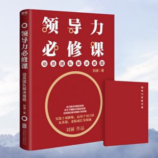 正版图书 领导力必修课动员团队解决难题 刘澜 著 北京联合出版公司 9787559633224