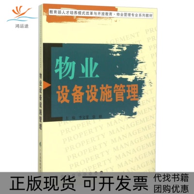 【正版书包邮】物业设备设施管理李文斐张娟广东高等教育出版社