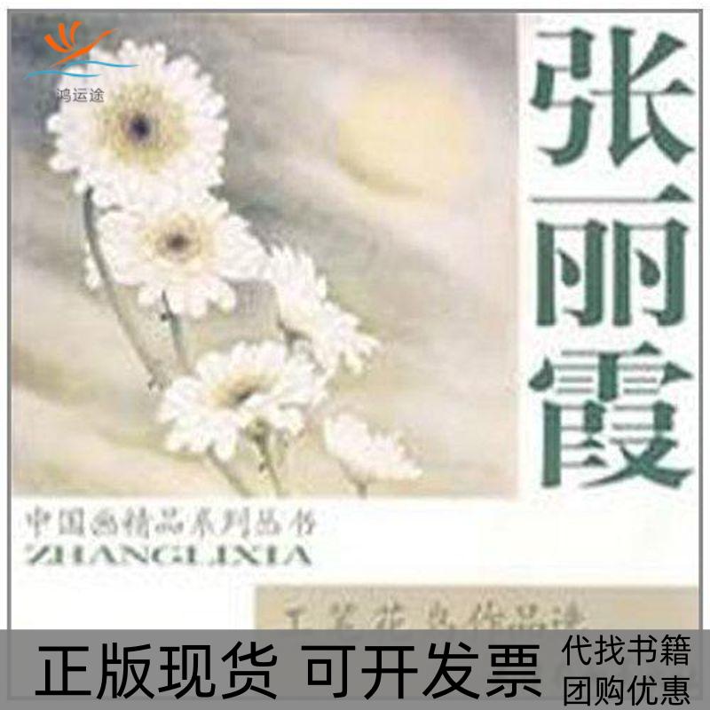 【正版书包邮】张丽霞工笔花鸟作品选张丽霞天津杨柳青画社