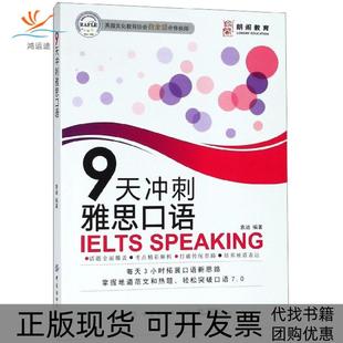 【正版书包邮】9天冲刺雅思口语袁迪中国纺织