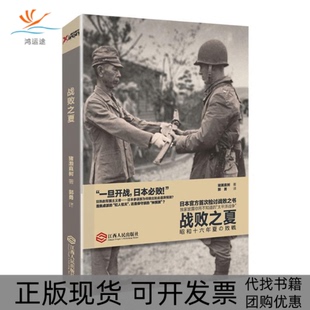【正版书包邮】战败之夏猪濑直树郭勇江西人民出版社