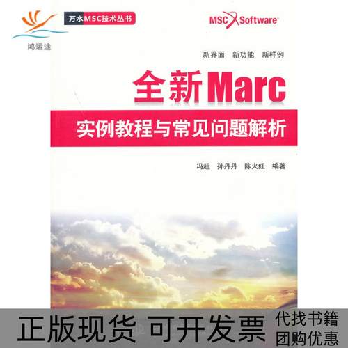【正版书包邮】全新Marc实例教程与常见问题解赠1V电子制品DVDROM万水MSC技术丛书冯超孙丹丹陈火红中国水利水电出版社