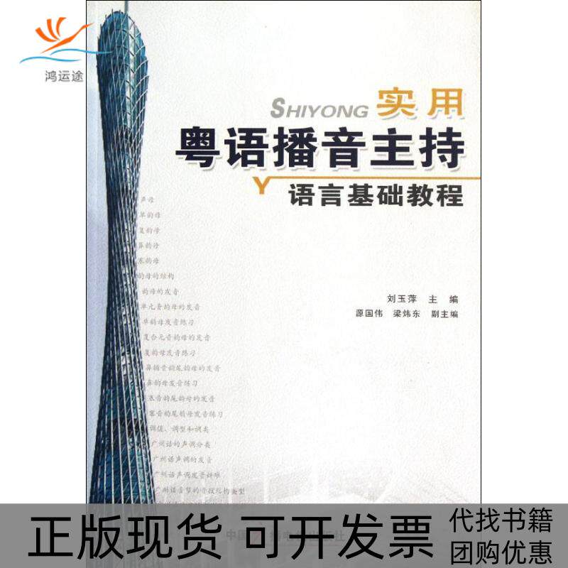 【正版书包邮】实用粤语播音主持语言基础教程刘玉萍中国广播电视出版社