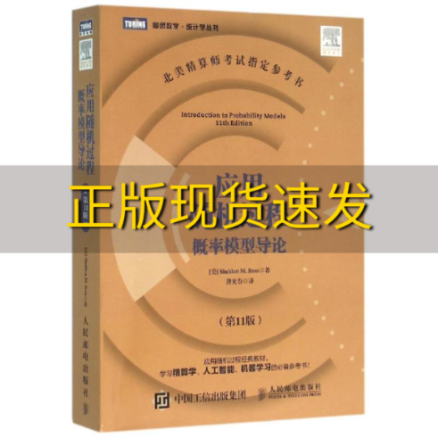 【正版书包邮】应用随机过程概率模型导论第11版罗斯SheldonMRoss人民邮电出版社