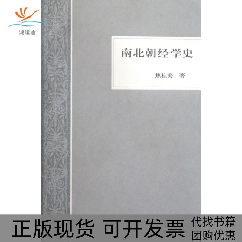 【正版书包邮】南北朝经学史焦桂美上海古籍