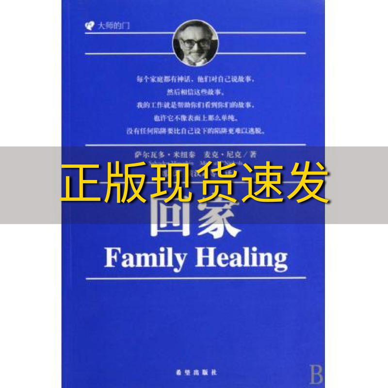【正版书包邮】回家（美）米纽秦，（美）尼克　著，刘琼瑛　等译希望出版社