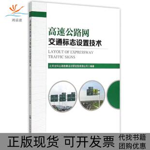 【正版书包邮】高速公路网交通标志设置技术北京交科公路勘察设计研究院有限公司人民交通出版社股份有限公司