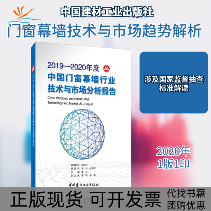 【正版书包邮】20192020年度中国门窗幕墙行业技术与市场分析报告董红中国建材工业出版社