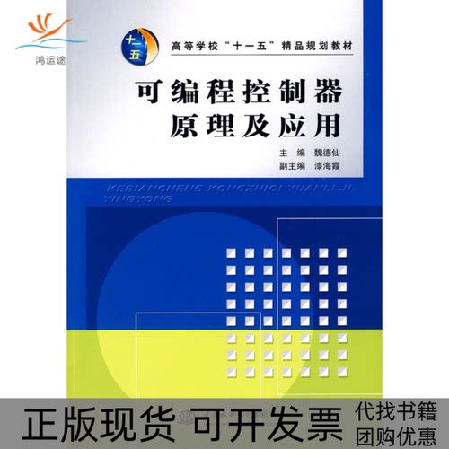 【正版书包邮】可编程控制器原理及应用魏德仙中国水利水电出版社