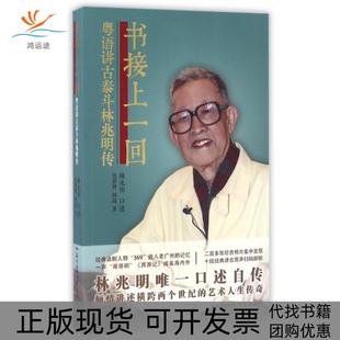【正版书包邮】书接上一回粤语讲古泰斗林兆明传林兆明口述花城出版社