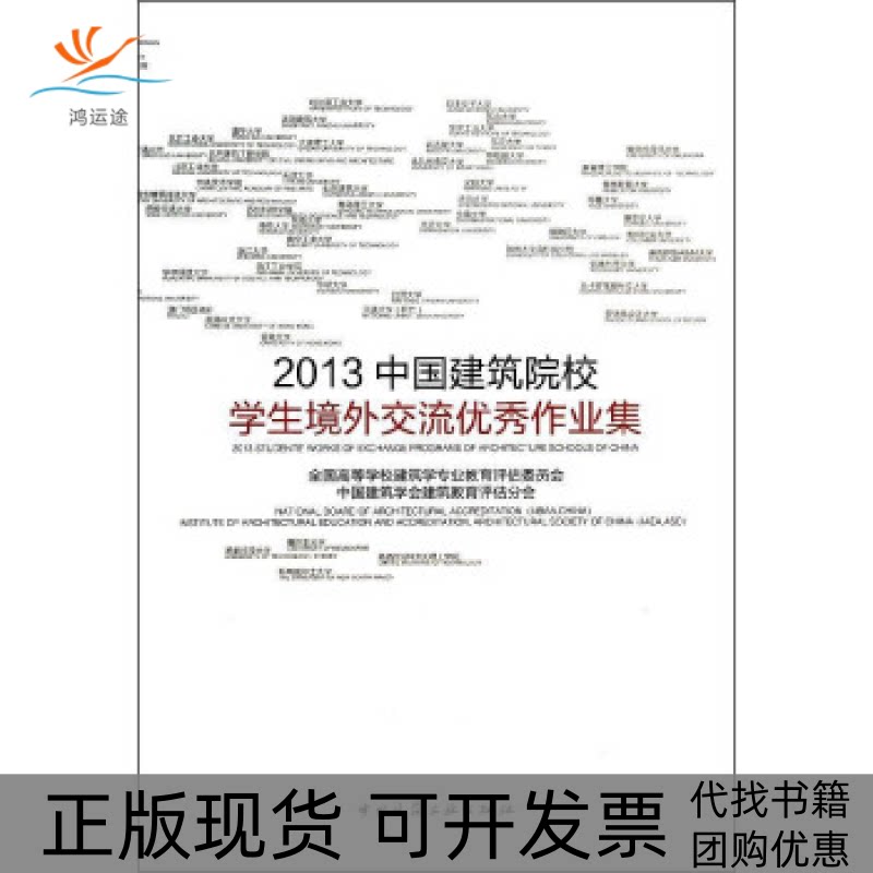 【正版书包邮】2013中国建筑院校学生境外交流作业集全国高学校建筑学专业教育评估委员会中国建筑学会建筑教育评估分会中国建