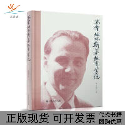 【正版书包邮】苏霍姆林斯基教育学说孙孔懿人民教育出版社