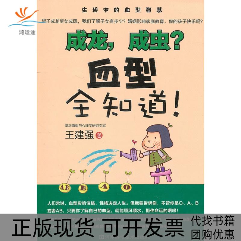 【正版书包邮】成龙成虫血型全知道!赠DVD光盘王建强河南科学技术出版社