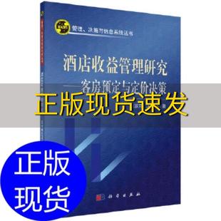 正版 书 免邮 社 费 管理决策与信息系列丛书酒店收益管理研究客房预订与定价决策刘淑芹汪寿阳科学出版