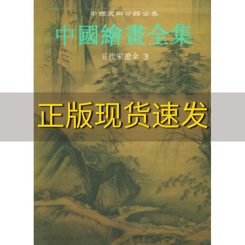 【正版书包邮】中国绘画全集五代宋辽金3俞建华陈松林中国古代书画鉴定组浙江人民美术出版社