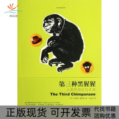 【正版书包邮】第三种黑猩猩人类的身世与未来贾雷德戴蒙德王道还上海译文出版社