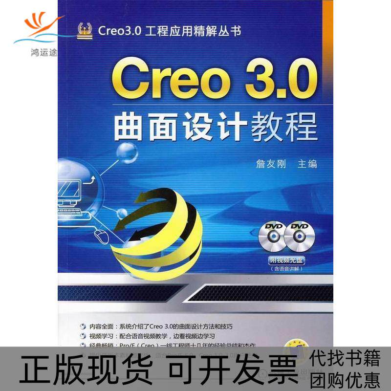 【正版书包邮】Creo30曲面设计教程无詹友刚机械工业出版社
