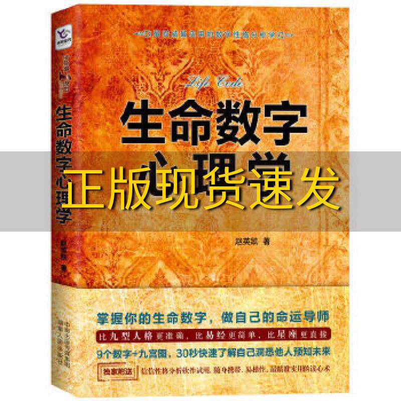 【正版书包邮】生命数字心理学赵英凯　著湖南人民出版社