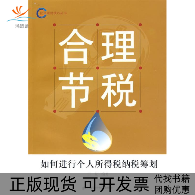 【正版书包邮】合理节税——如何进行个人所得税纳税筹划田发上海财经大学出版社