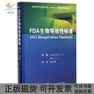 【正版书包邮】FDA生物等效标准美余煊强LawrenceXYu美李冰BingVLi原姚立新北京大学医学出版社