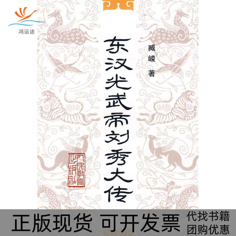 【正版书包邮】东汉光武帝刘秀大传臧嵘人民教育出版社