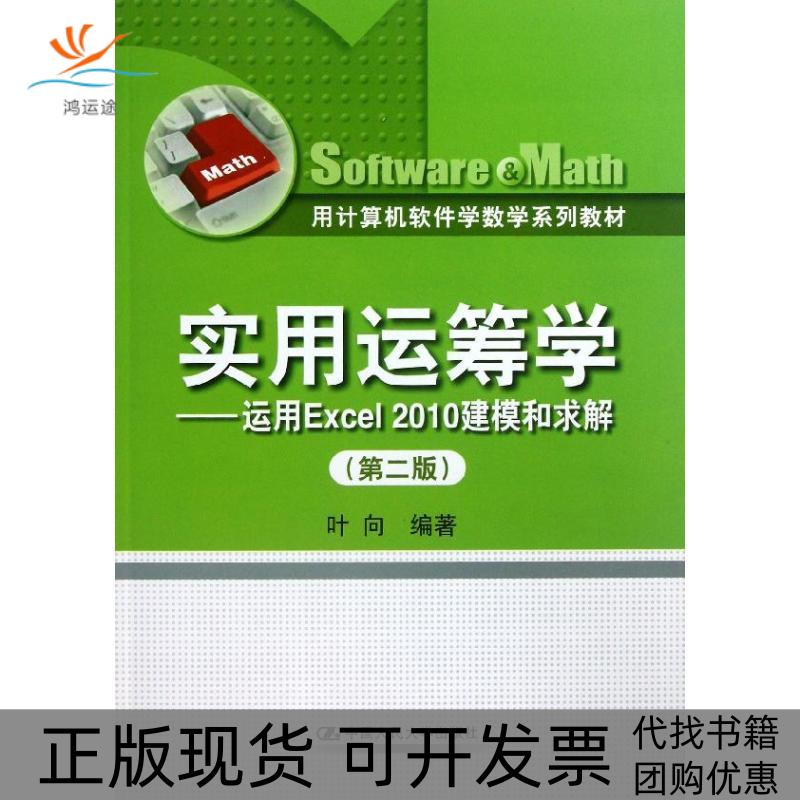 【正版书包邮】实用运筹学：运用EXCEL2010建模和求解（第2版）叶向中国人民大学出版社