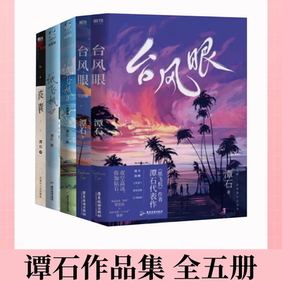 谭石台风眼纸飞机皮囊追尾青春