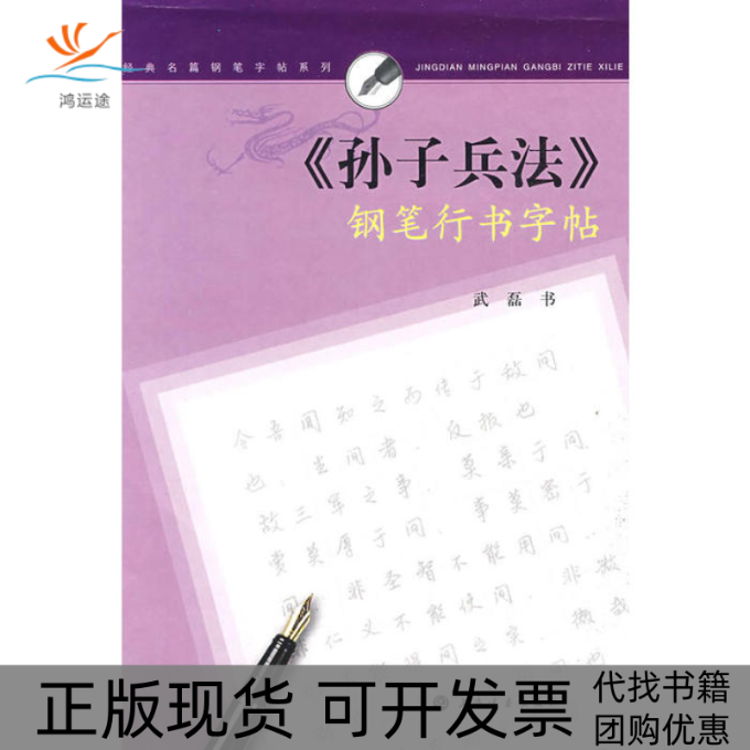 【正版书包邮】经典名篇钢笔字帖系列孙子兵法钢笔行书字帖武磊书上海书画出版社,书籍/杂志/报纸,书法/篆刻/字帖书籍,淘宝优惠券,粉丝福利购,淘宝优惠卷