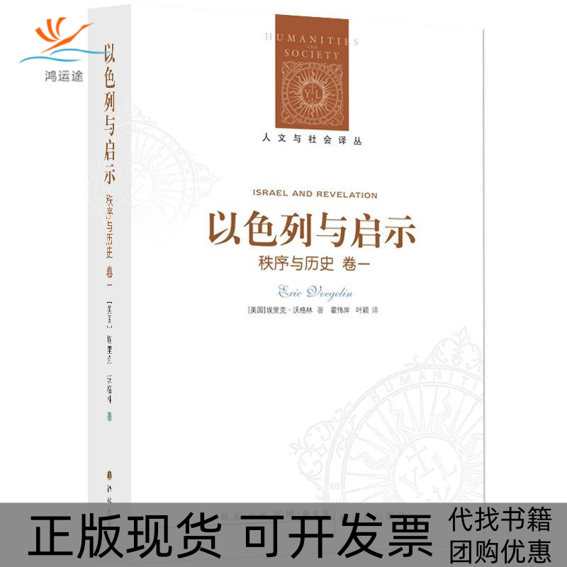 【正版书包邮】人文与社会译丛--以色列与启示(秩序与历史卷一)（美）沃格林　著，霍伟岸，叶颖　译译林出版社