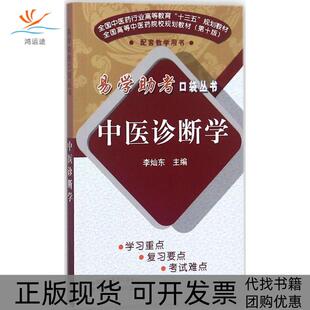 【正版书包邮】中医诊断学李灿东中国医出版社