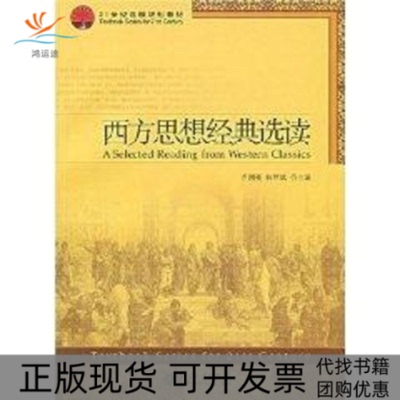 【正版书包邮】西方思想经典选读乔国强21世纪课程规划教材乔国强何辉斌北京大学出版社
