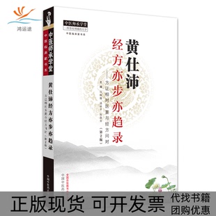 【正版书包邮】黄仕沛经方亦步亦趋录方相对医案与经方问对第2版何莉娜潘林平杨森荣中国医出版社