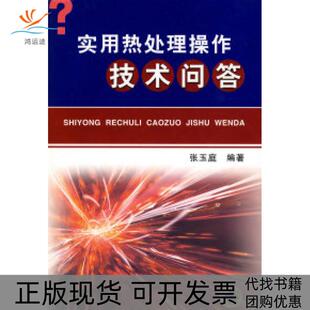 【正版书包邮】实用热处理操作技术问答张玉庭机械工业出版社