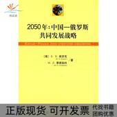 塔连科社会科学文献出版 社 包邮 2050年中国俄罗斯共同发展战略БH库济克MЛ季 正版 书