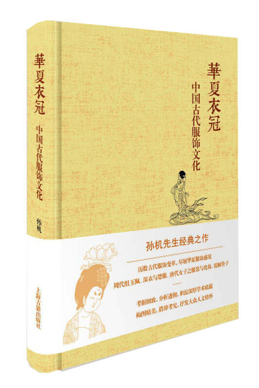 正版现货华夏衣冠中国古代服饰文化 孙机著上海古籍出版社