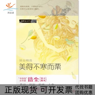 【正版书包邮】美得不寒而栗洁尘广东南方日报出版社