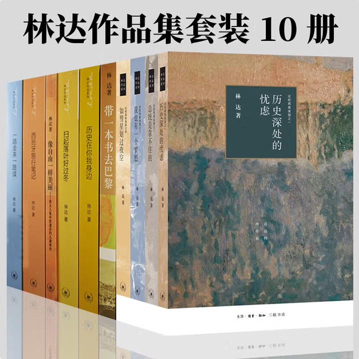 林达作品历史深处的忧虑图片