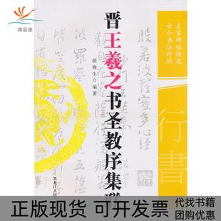 【正版书包邮】晋王羲之书圣教序集联胡梅生黑龙江人民出版社