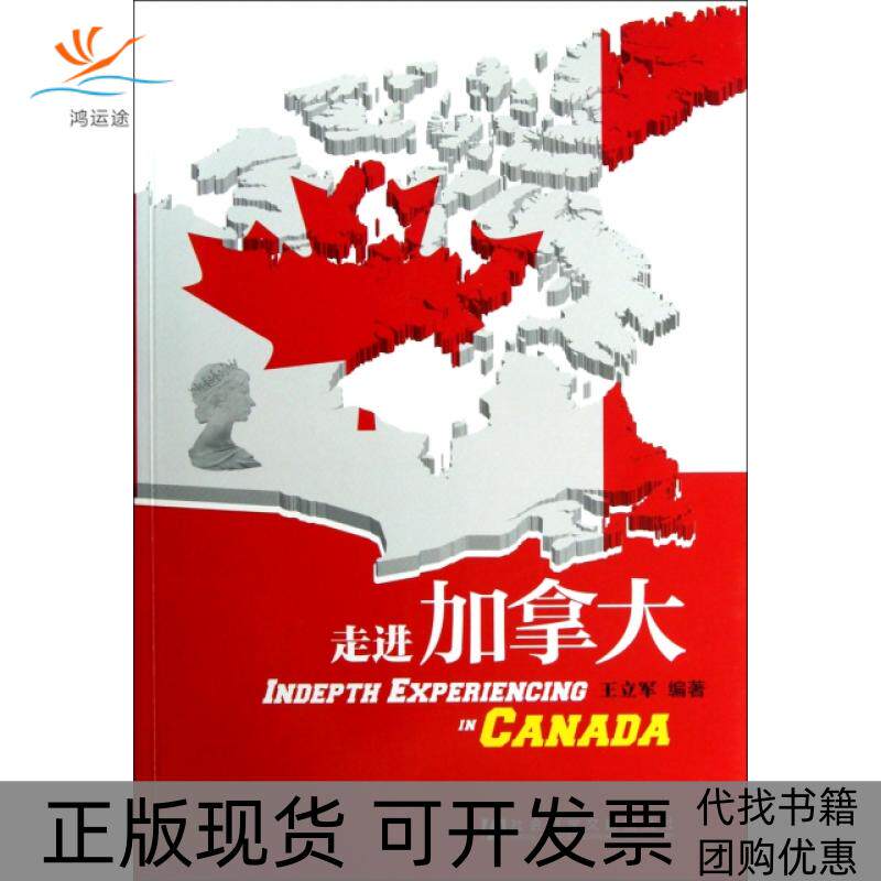 【正版书包邮】走进加拿大社会科学文献出版社