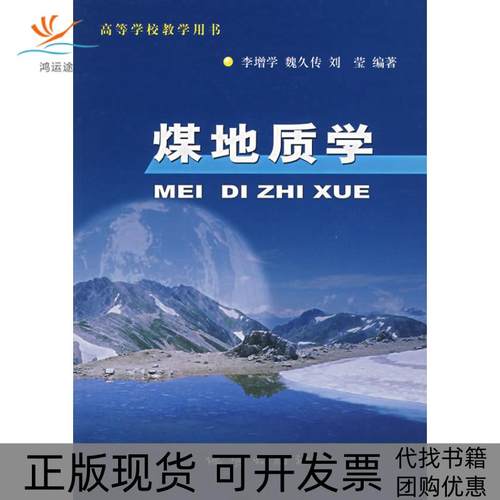 【正版书包邮】煤地质学李增学地质出版社