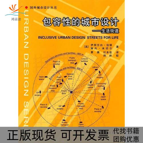 【正版书包邮】包容的城市设计生活街道国外城市设计丛书伯顿米切尔费腾付本臣中国建筑工业出版社