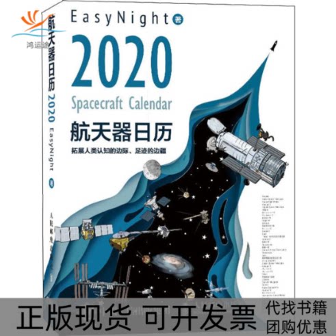 【正版书包邮】航天器日历2020EasyNight人民邮电出版社