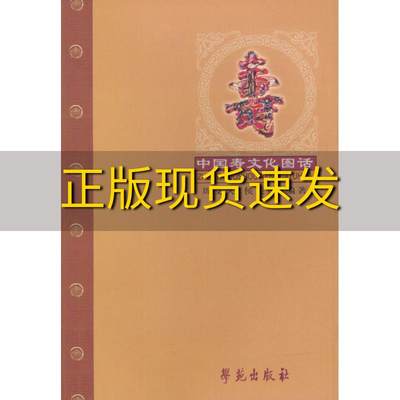 【正版书包邮】中国寿文化图话侯美莲周艾久学苑出版社