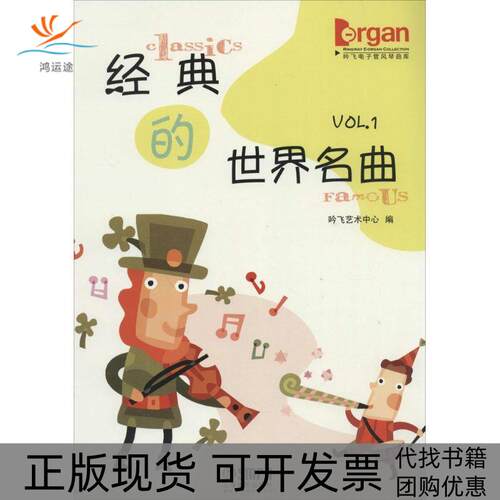 【正版书包邮】经典的世界名曲吟飞艺术中心上海音乐出版社
